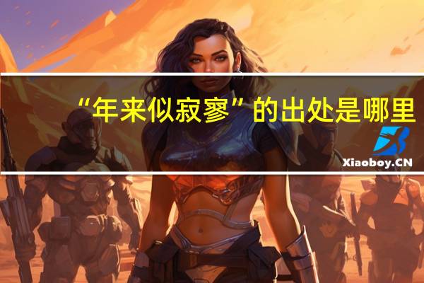 “年来似寂寥”的出处是哪里