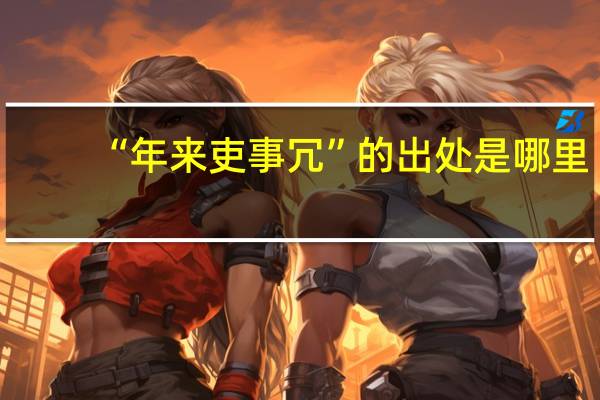 “年来吏事冗”的出处是哪里