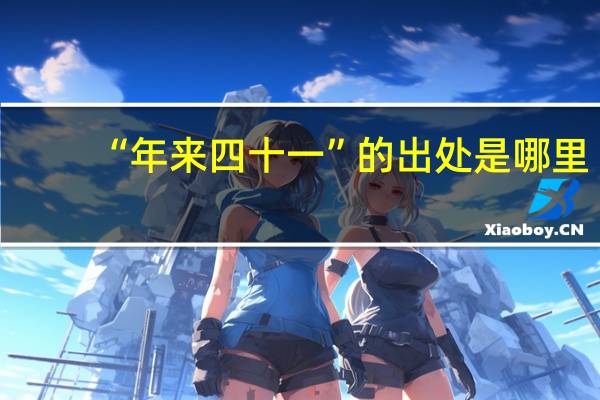 “年来四十一”的出处是哪里