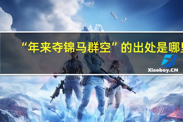 “年来夺锦马群空”的出处是哪里