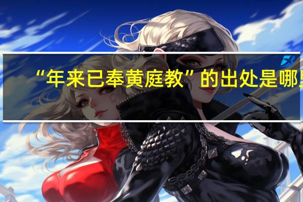 “年来已奉黄庭教”的出处是哪里