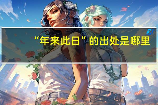“年来此日”的出处是哪里
