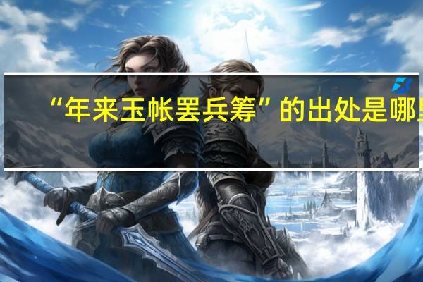 “年来玉帐罢兵筹”的出处是哪里