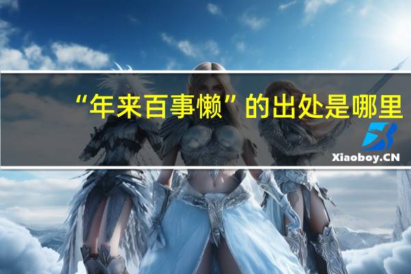 “年来百事懒”的出处是哪里