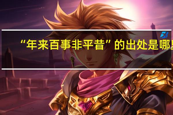 “年来百事非平昔”的出处是哪里