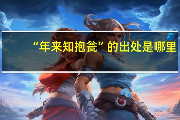 “年来知抱瓮”的出处是哪里