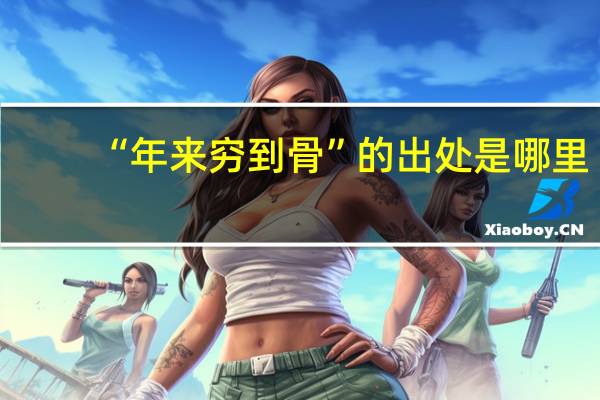 “年来穷到骨”的出处是哪里