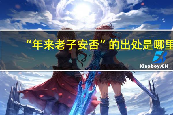 “年来老子安否”的出处是哪里