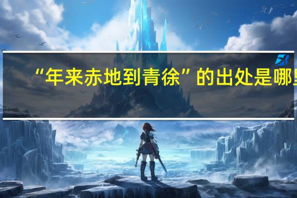 “年来赤地到青徐”的出处是哪里