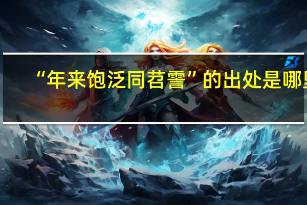 “年来饱泛同苕霅”的出处是哪里