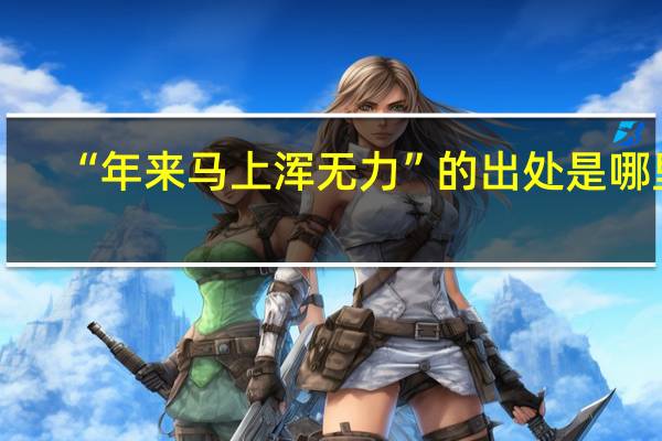 “年来马上浑无力”的出处是哪里
