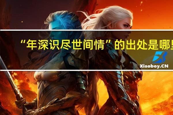 “年深识尽世间情”的出处是哪里