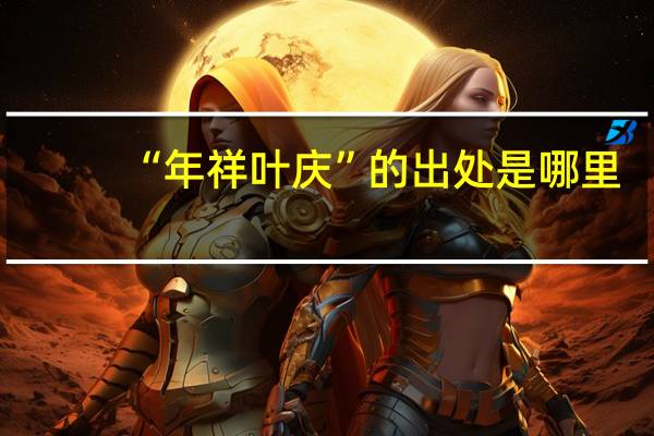 “年祥叶庆”的出处是哪里