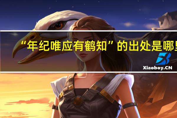 “年纪唯应有鹤知”的出处是哪里