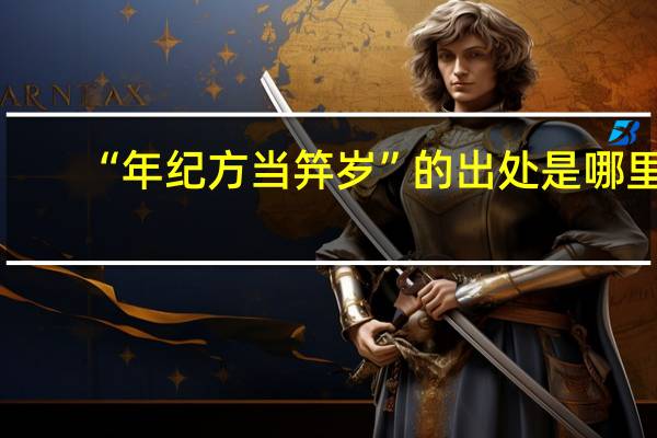 “年纪方当笄岁”的出处是哪里