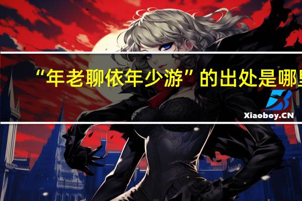 “年老聊依年少游”的出处是哪里