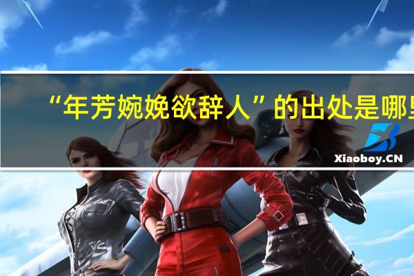 “年芳婉娩欲辞人”的出处是哪里
