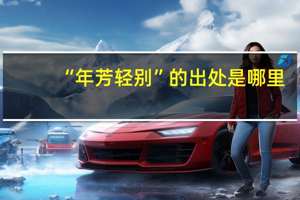 “年芳轻别”的出处是哪里