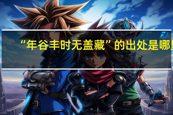 “年谷丰时无盖藏”的出处是哪里