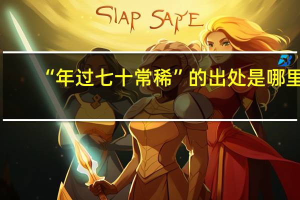 “年过七十常稀”的出处是哪里
