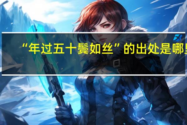 “年过五十鬓如丝”的出处是哪里