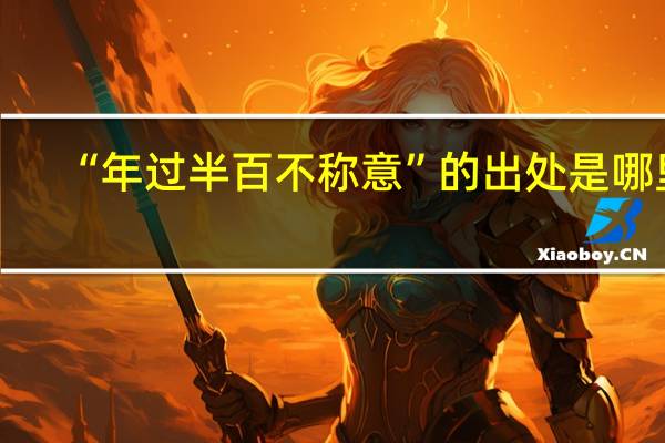 “年过半百不称意”的出处是哪里