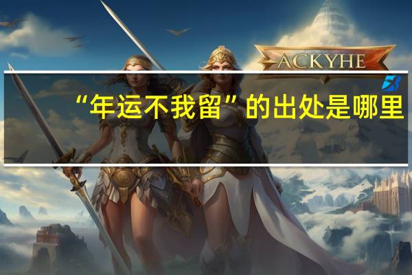 “年运不我留”的出处是哪里