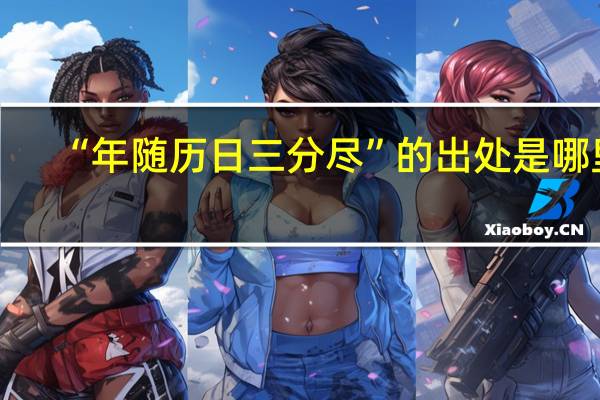 “年随历日三分尽”的出处是哪里