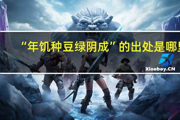 “年饥种豆绿阴成”的出处是哪里