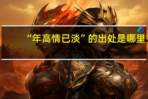“年高情已淡”的出处是哪里