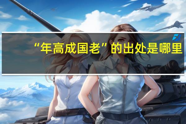 “年高成国老”的出处是哪里