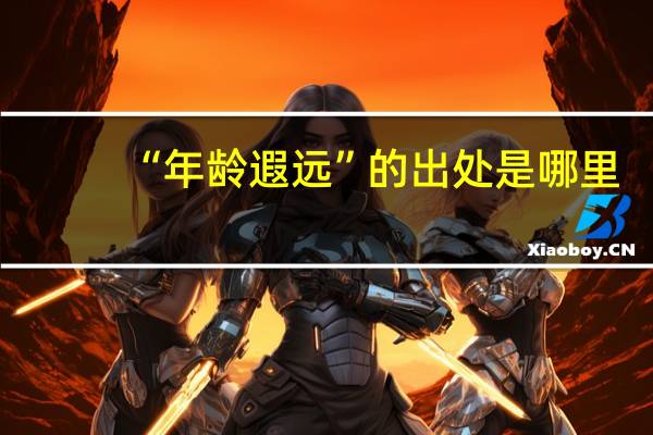 “年龄遐远”的出处是哪里