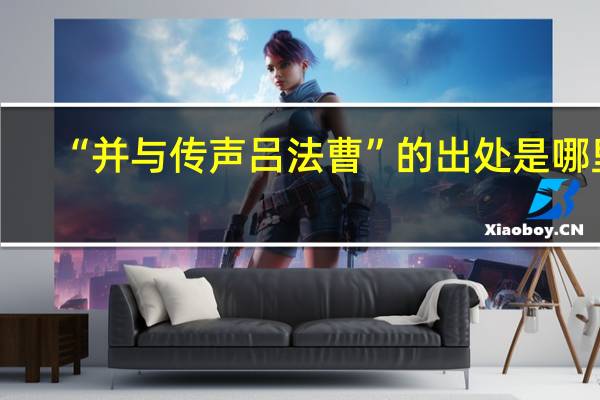 “并与传声吕法曹”的出处是哪里