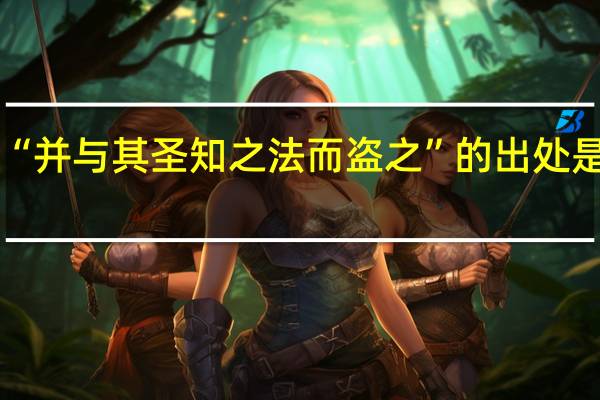 “并与其圣知之法而盗之”的出处是哪里