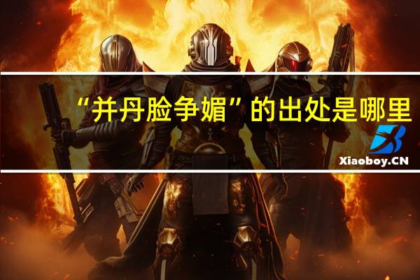 “并丹脸争媚”的出处是哪里