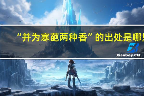 “并为寒葩两种香”的出处是哪里