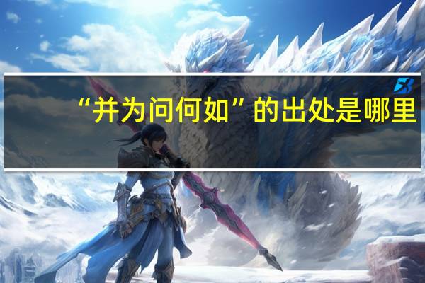 “并为问何如”的出处是哪里