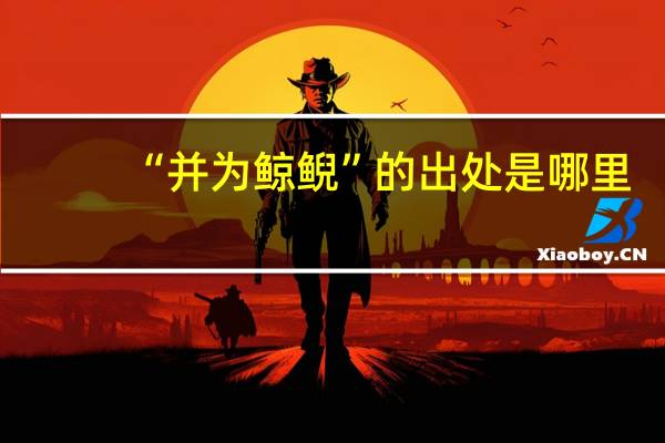 “并为鲸鲵”的出处是哪里