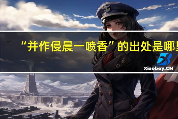 “并作侵晨一喷香”的出处是哪里