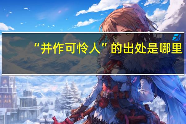 “并作可怜人”的出处是哪里