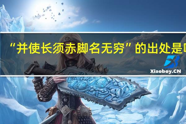 “并使长须赤脚名无穷”的出处是哪里
