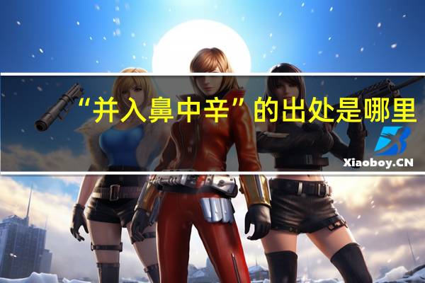 “并入鼻中辛”的出处是哪里