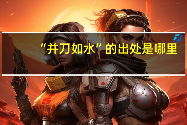 “并刀如水”的出处是哪里