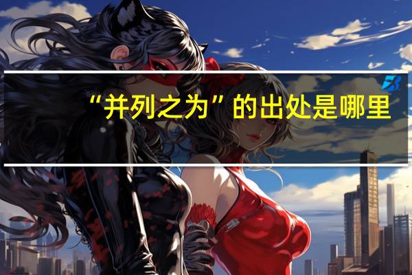 “并列之为”的出处是哪里