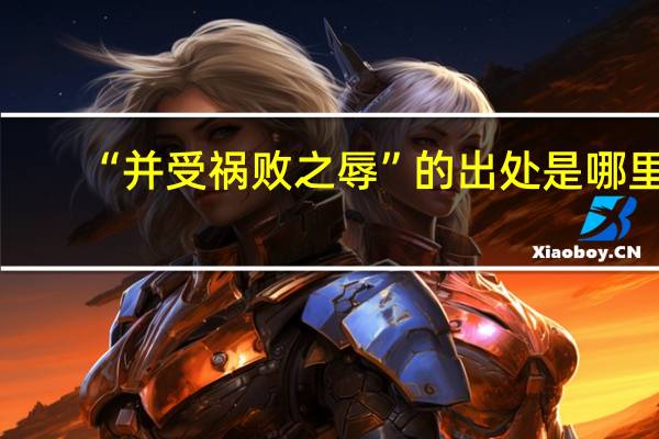 “并受祸败之辱”的出处是哪里