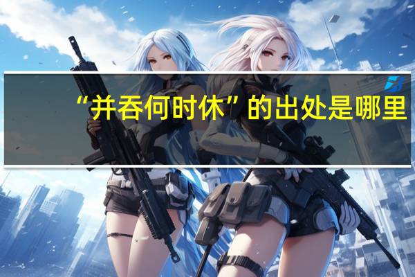 “并吞何时休”的出处是哪里