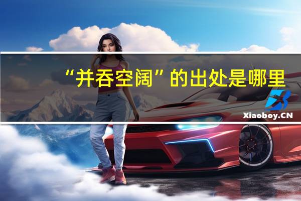 “并吞空阔”的出处是哪里