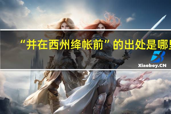 “并在西州绛帐前”的出处是哪里