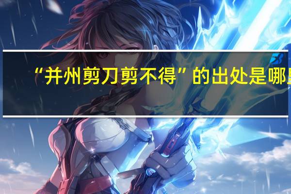 “并州剪刀剪不得”的出处是哪里