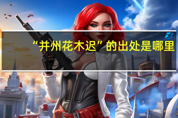 “并州花木迟”的出处是哪里